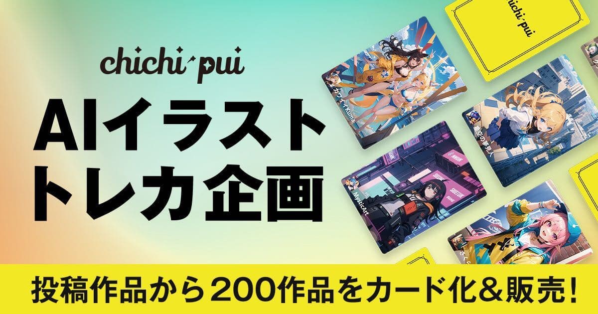 AIイラストトレカ企画 投稿作品から200作品をカード化＆販売