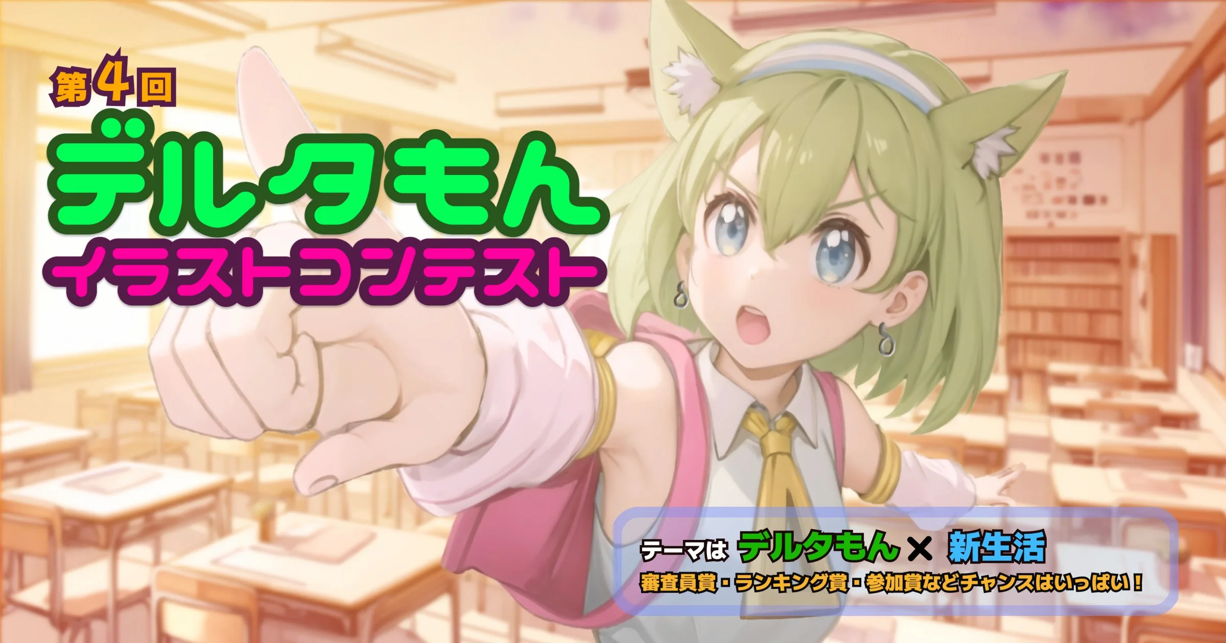 デルタもんコンテスト