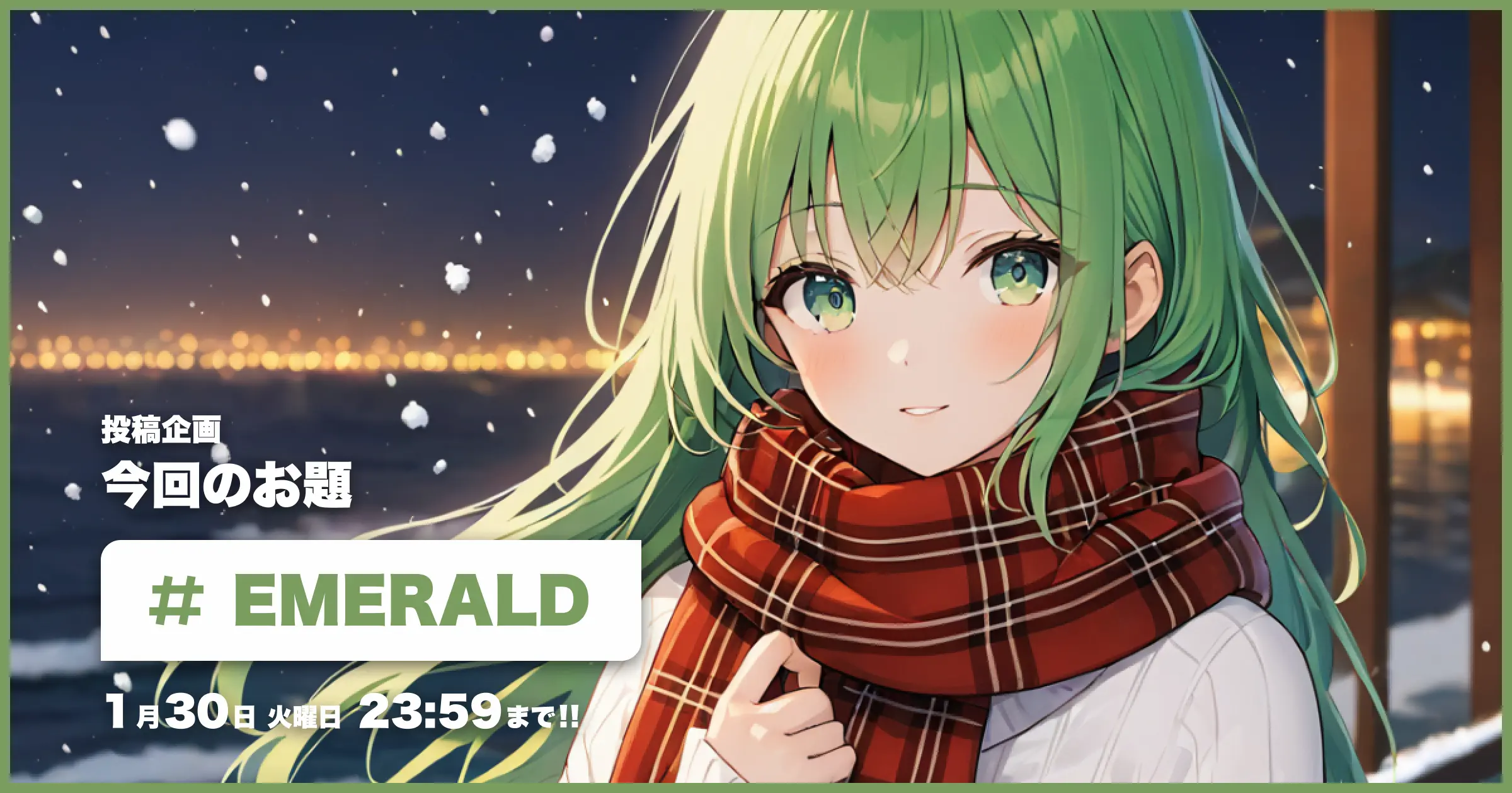 投稿企画 今回のお題はEMERALD