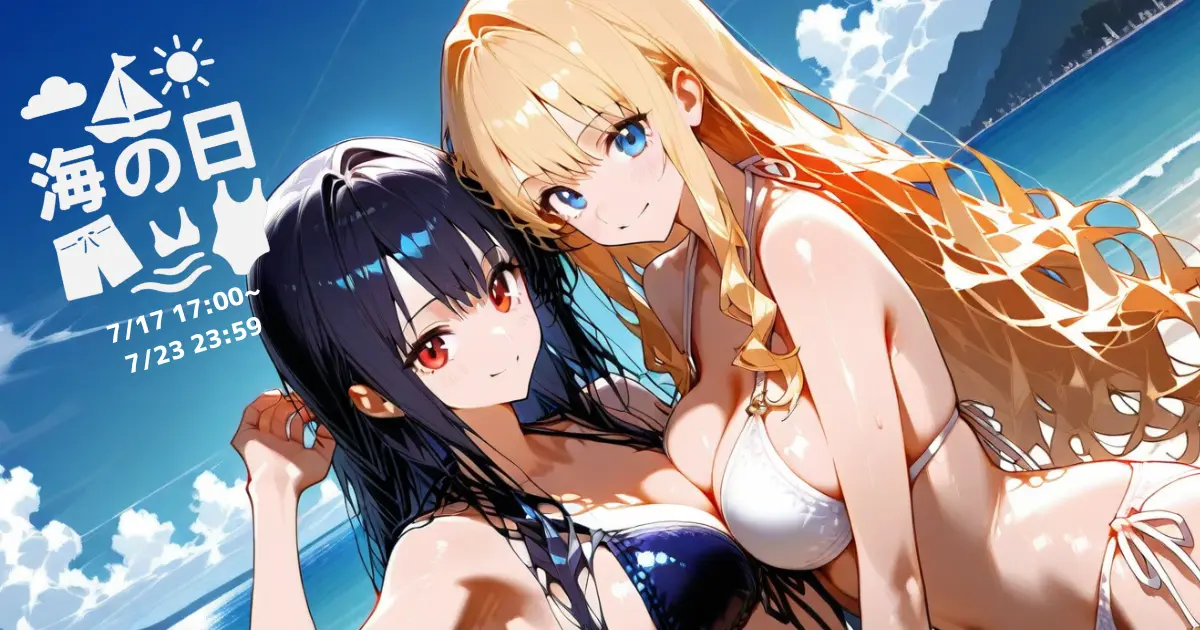 海の日2025投稿企画 