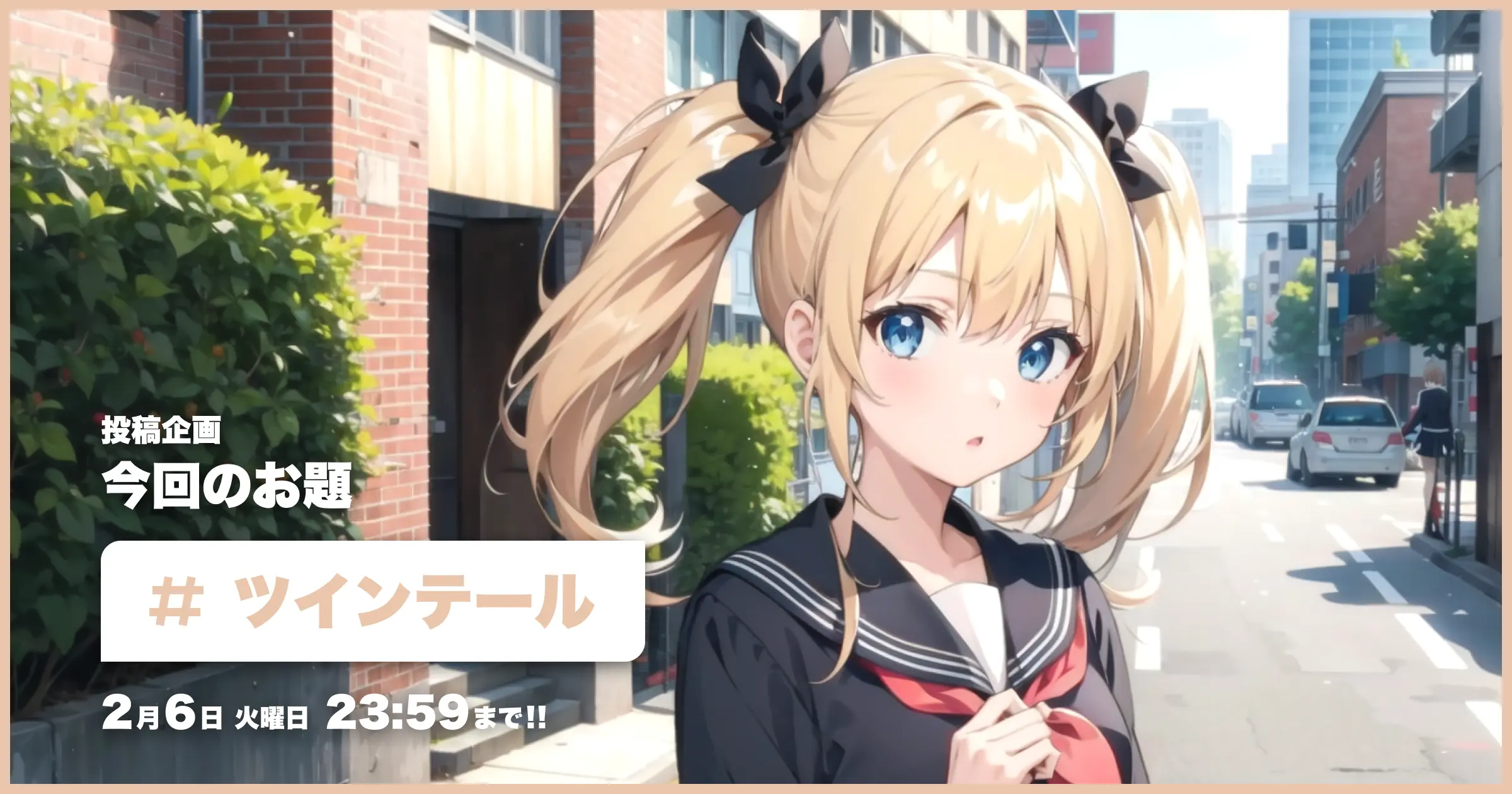 投稿企画 今回のお題はツインテール